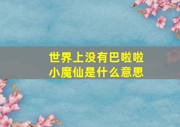 世界上没有巴啦啦小魔仙是什么意思