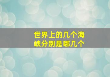 世界上的几个海峡分别是哪几个