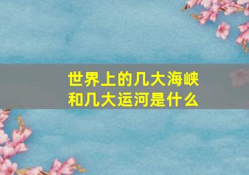 世界上的几大海峡和几大运河是什么