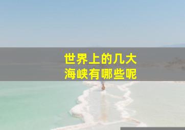 世界上的几大海峡有哪些呢