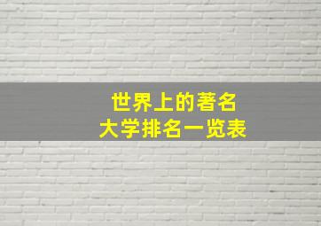 世界上的著名大学排名一览表