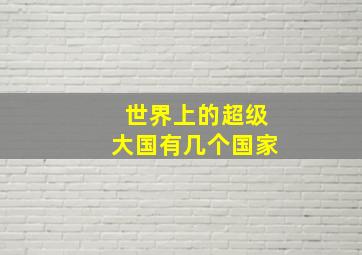 世界上的超级大国有几个国家