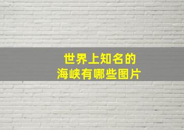 世界上知名的海峡有哪些图片