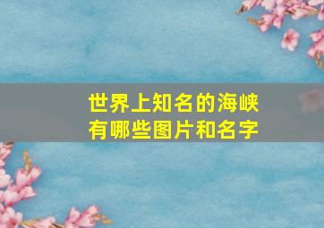 世界上知名的海峡有哪些图片和名字