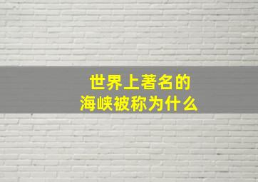 世界上著名的海峡被称为什么