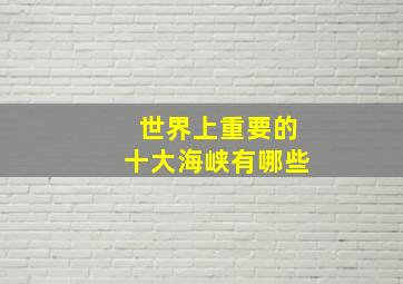 世界上重要的十大海峡有哪些