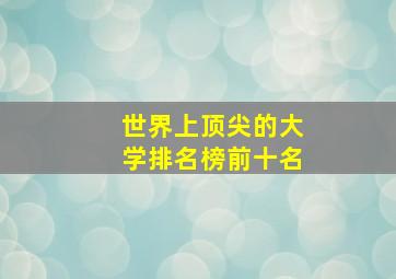 世界上顶尖的大学排名榜前十名