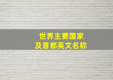 世界主要国家及首都英文名称