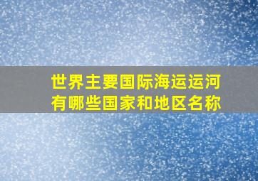 世界主要国际海运运河有哪些国家和地区名称