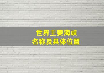 世界主要海峡名称及具体位置