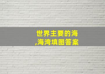 世界主要的海,海湾填图答案