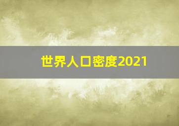 世界人口密度2021