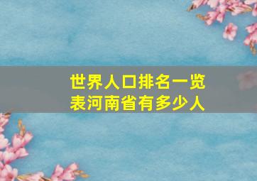 世界人口排名一览表河南省有多少人