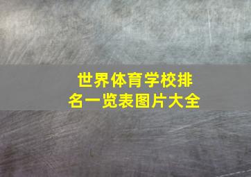 世界体育学校排名一览表图片大全