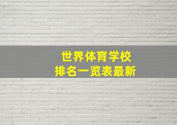 世界体育学校排名一览表最新