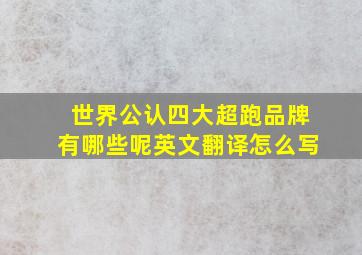 世界公认四大超跑品牌有哪些呢英文翻译怎么写