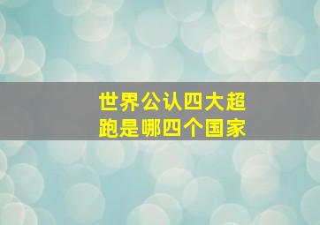 世界公认四大超跑是哪四个国家