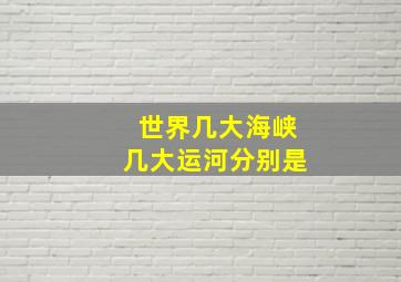 世界几大海峡几大运河分别是