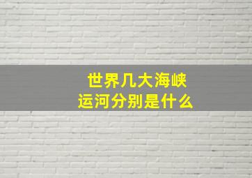 世界几大海峡运河分别是什么