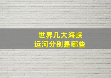 世界几大海峡运河分别是哪些