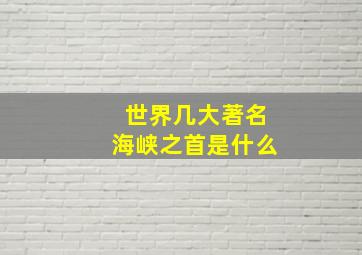 世界几大著名海峡之首是什么