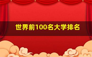 世界前100名大学排名