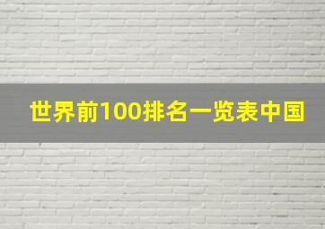 世界前100排名一览表中国