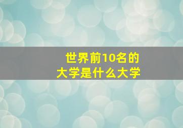 世界前10名的大学是什么大学