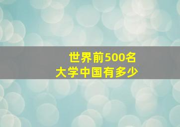 世界前500名大学中国有多少