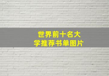 世界前十名大学推荐书单图片