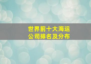 世界前十大海运公司排名及分布