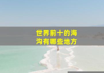 世界前十的海沟有哪些地方