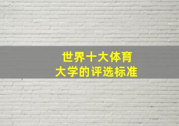 世界十大体育大学的评选标准