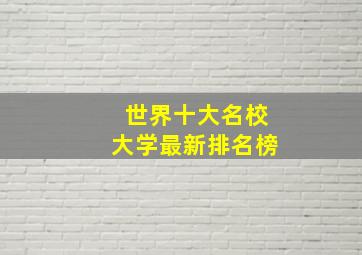 世界十大名校大学最新排名榜