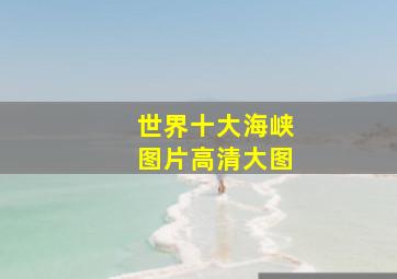 世界十大海峡图片高清大图