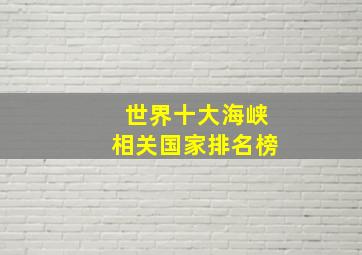 世界十大海峡相关国家排名榜