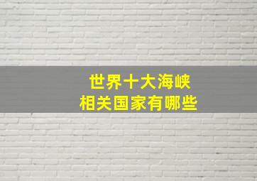 世界十大海峡相关国家有哪些