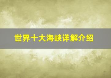 世界十大海峡详解介绍