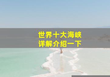 世界十大海峡详解介绍一下