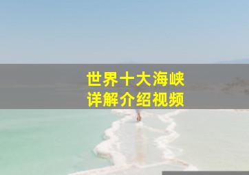 世界十大海峡详解介绍视频