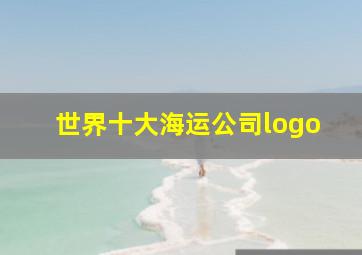 世界十大海运公司logo