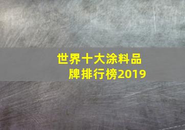 世界十大涂料品牌排行榜2019