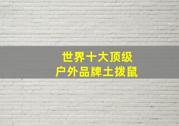 世界十大顶级户外品牌土拨鼠