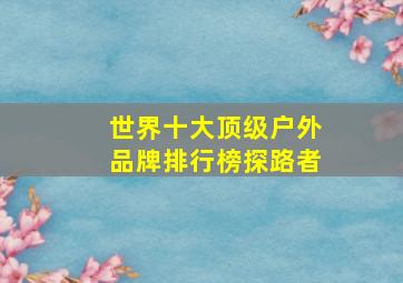 世界十大顶级户外品牌排行榜探路者