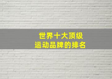 世界十大顶级运动品牌的排名