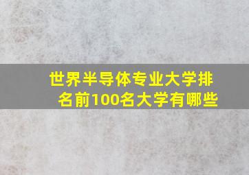 世界半导体专业大学排名前100名大学有哪些