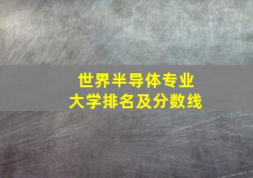 世界半导体专业大学排名及分数线