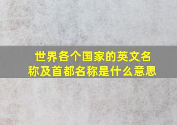 世界各个国家的英文名称及首都名称是什么意思