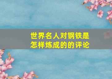 世界名人对钢铁是怎样炼成的的评论