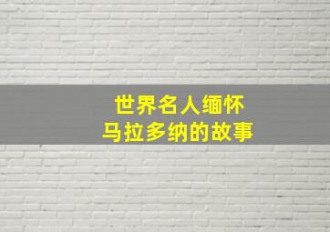 世界名人缅怀马拉多纳的故事